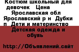 Костюм школьный для девочек › Цена ­ 1 500 - Ярославская обл., Ярославский р-н, Дубки п. Дети и материнство » Детская одежда и обувь   